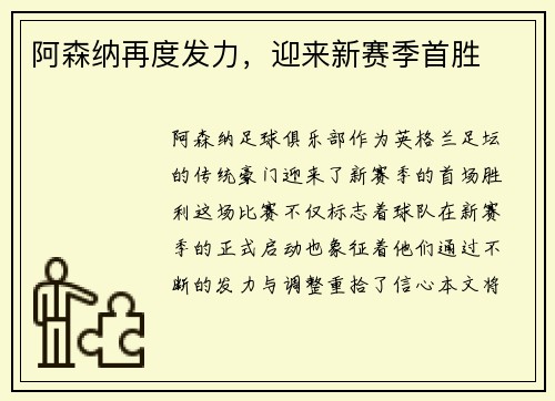 阿森纳再度发力，迎来新赛季首胜