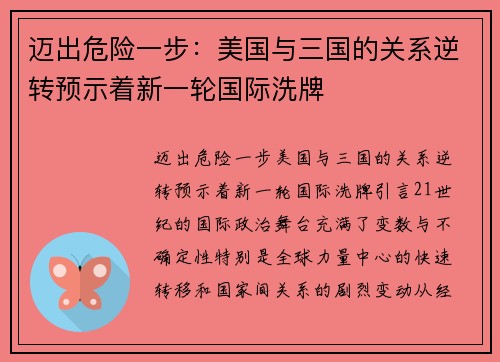 迈出危险一步：美国与三国的关系逆转预示着新一轮国际洗牌