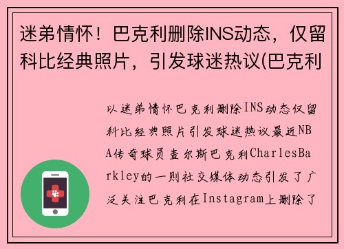 迷弟情怀！巴克利删除INS动态，仅留科比经典照片，引发球迷热议(巴克利几几年选秀)