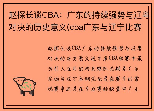 赵探长谈CBA：广东的持续强势与辽粤对决的历史意义(cba广东与辽宁比赛录像)