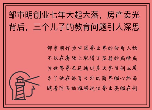 邹市明创业七年大起大落，房产卖光背后，三个儿子的教育问题引人深思