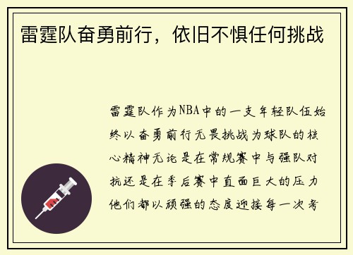 雷霆队奋勇前行，依旧不惧任何挑战