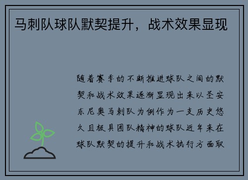 马刺队球队默契提升，战术效果显现