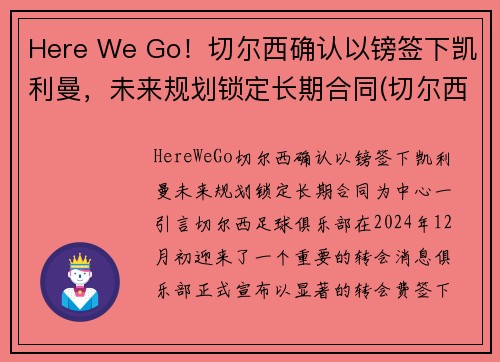 Here We Go！切尔西确认以镑签下凯利曼，未来规划锁定长期合同(切尔西1.5亿)