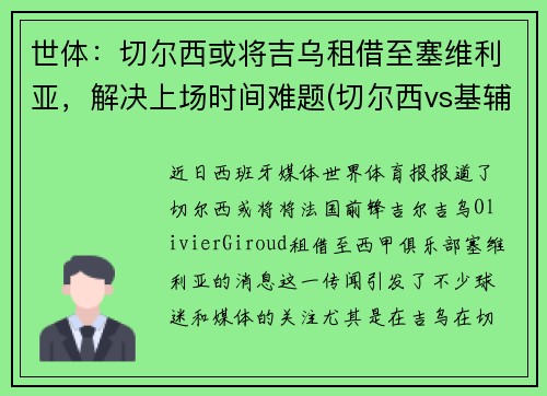 世体：切尔西或将吉乌租借至塞维利亚，解决上场时间难题(切尔西vs基辅迪纳摩)