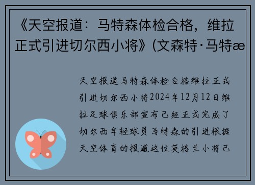 《天空报道：马特森体检合格，维拉正式引进切尔西小将》(文森特·马特拉)