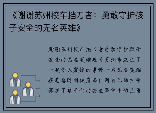 《谢谢苏州校车挡刀者：勇敢守护孩子安全的无名英雄》