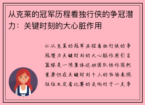 从克莱的冠军历程看独行侠的争冠潜力：关键时刻的大心脏作用
