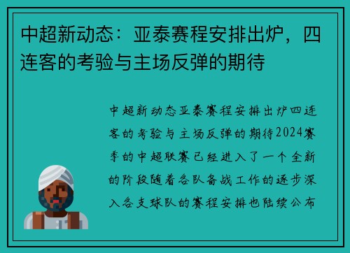 中超新动态：亚泰赛程安排出炉，四连客的考验与主场反弹的期待