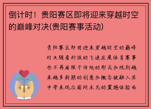 倒计时！贵阳赛区即将迎来穿越时空的巅峰对决(贵阳赛事活动)
