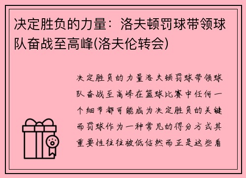 决定胜负的力量：洛夫顿罚球带领球队奋战至高峰(洛夫伦转会)