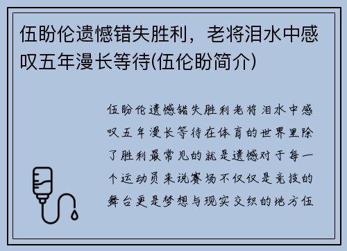伍盼伦遗憾错失胜利，老将泪水中感叹五年漫长等待(伍伦盼简介)